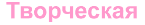 Творческая